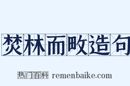 焚林而畋造句是什么意思的图片